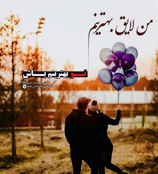 عکس نوشته تو لایق بهترینی