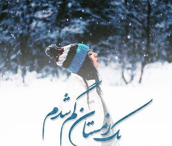 عکس نوشته درباره آخرین زمستان قرن