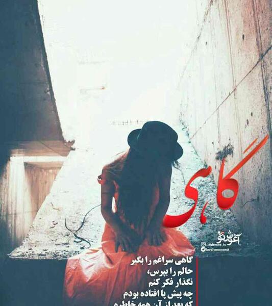 عکس نوشته گاهی سراغم را بگیر