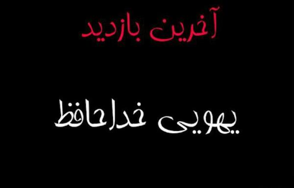 عکس نوشته آخرین بازدید من