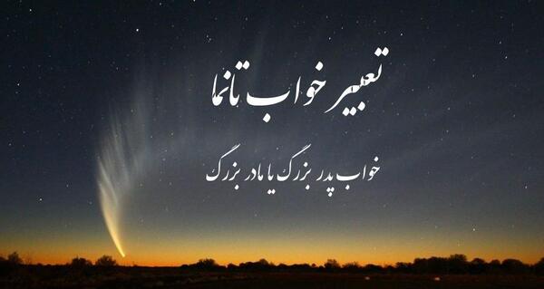 عکس مادر بزرگ پدر بزرگ
