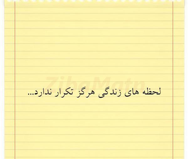 عکس نوشته زندگی تکرار ندارد