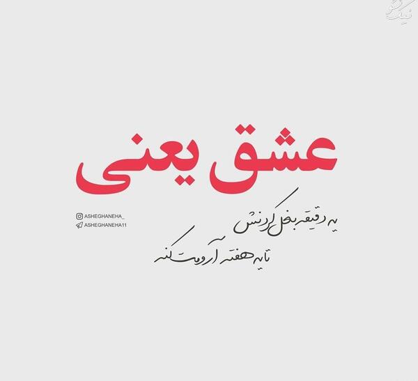 عکس نوشته باید عاشق باشی تا بفهمی