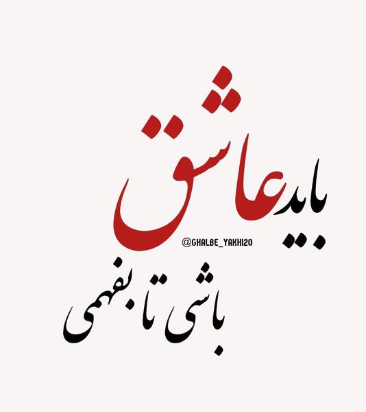 عکس نوشته باید عاشق باشی تا بفهمی