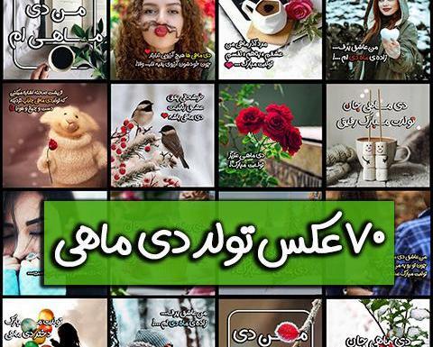 عکس تولدت مبارک دخترم دی ماهی