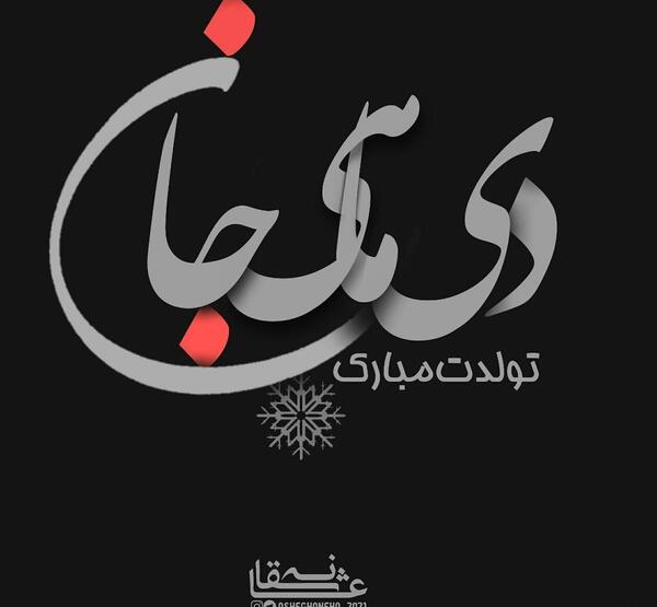 عکس تولدت مبارک دخترم دی ماهی