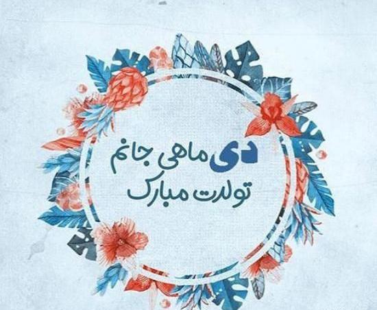 عکس تولدت مبارک دخترم دی ماهی