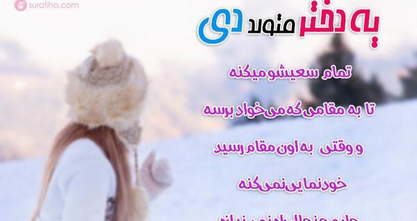 عکس تولدت مبارک دخترم دی ماهی