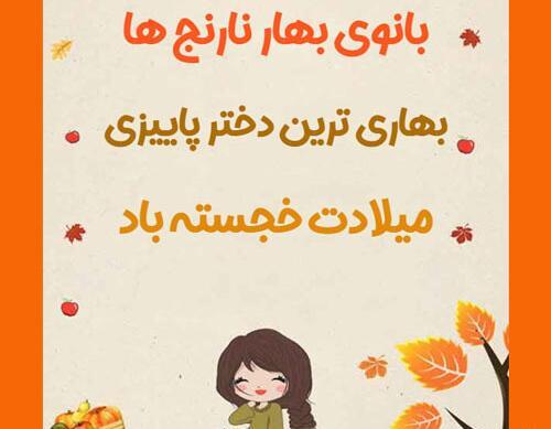 عکس نوشته من متولد پاییزم