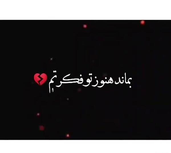 عکس نوشته بماند هنوز تو فکرتم