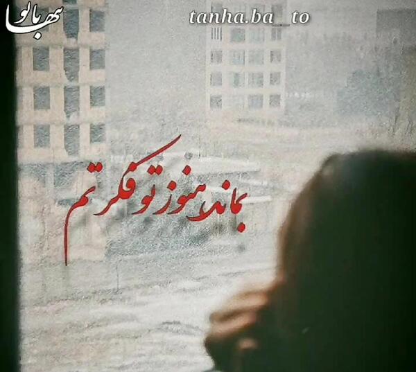 عکس نوشته بماند هنوز تو فکرتم
