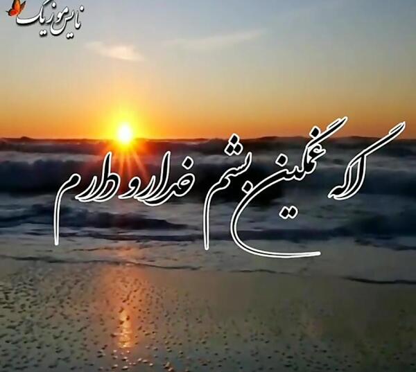 عکس نوشته من خدارو دارم