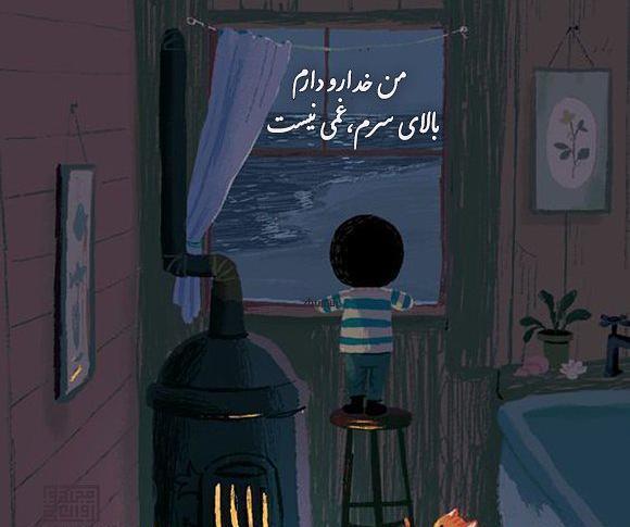عکس نوشته من خدارو دارم