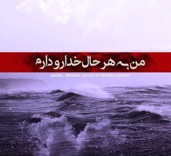 عکس نوشته من خدارو دارم