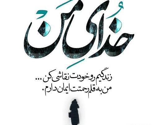 عکس نوشته من خدارو دارم