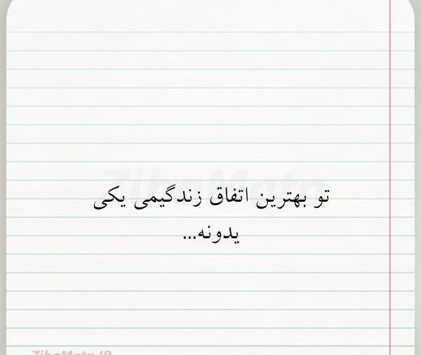 عکس نوشته تو آرامشمی