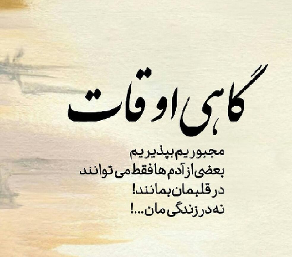 عکس نوشته گاهی اوقات مجبوریم بپذیریم