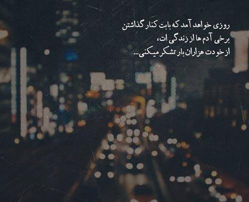 عکس نوشته گاهی اوقات مجبوریم بپذیریم
