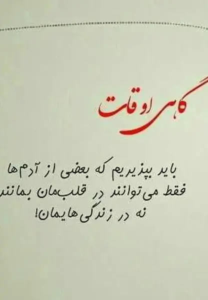 عکس نوشته گاهی اوقات مجبوریم بپذیریم
