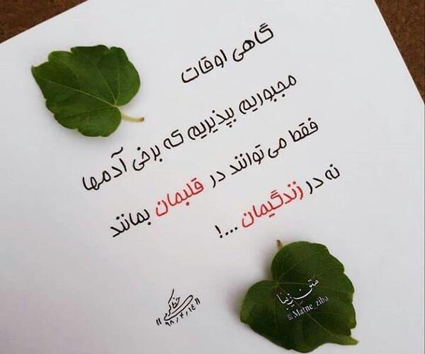 عکس نوشته گاهی اوقات مجبوریم بپذیریم