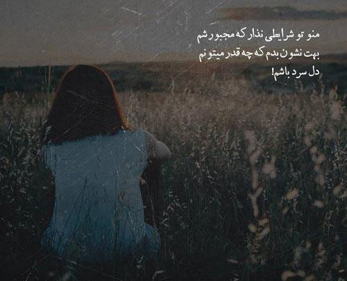 عکس نوشته گاهی اوقات مجبوریم بپذیریم
