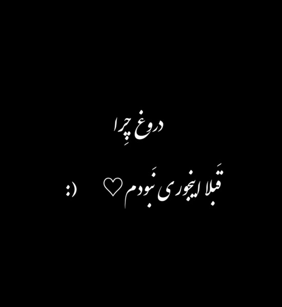 عکس نوشته دروغ چرا تنگه دلم