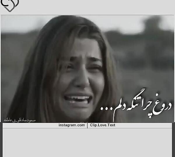 عکس نوشته دروغ چرا تنگه دلم