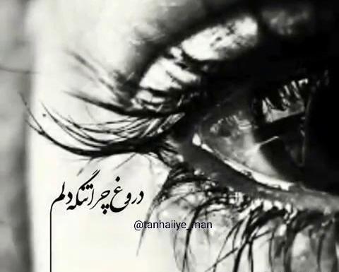 عکس نوشته دروغ چرا تنگه دلم