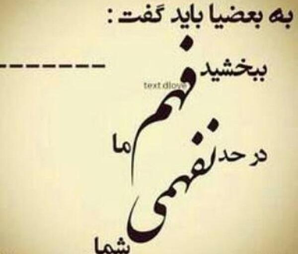 عکس نوشته باید به بعضیا گفت