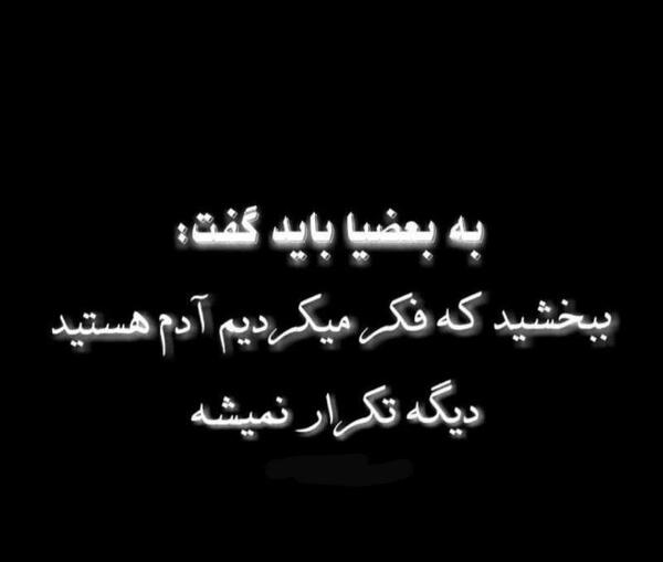 عکس نوشته باید به بعضیا گفت