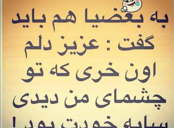 عکس نوشته باید به بعضیا گفت