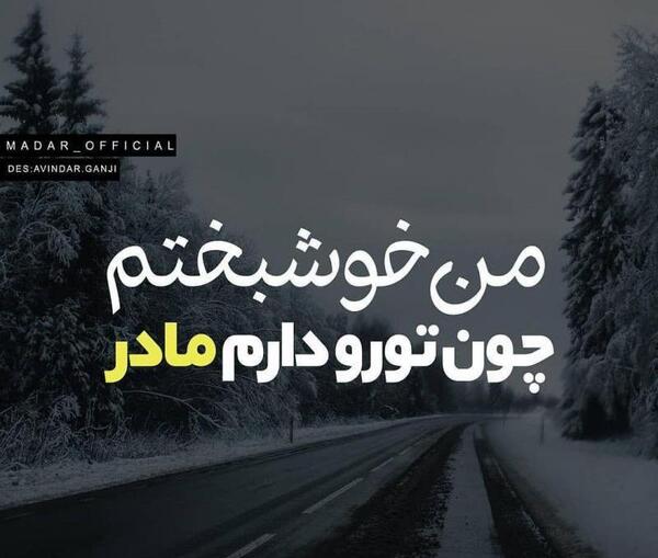 عکس نوشته من خوشبختم چون