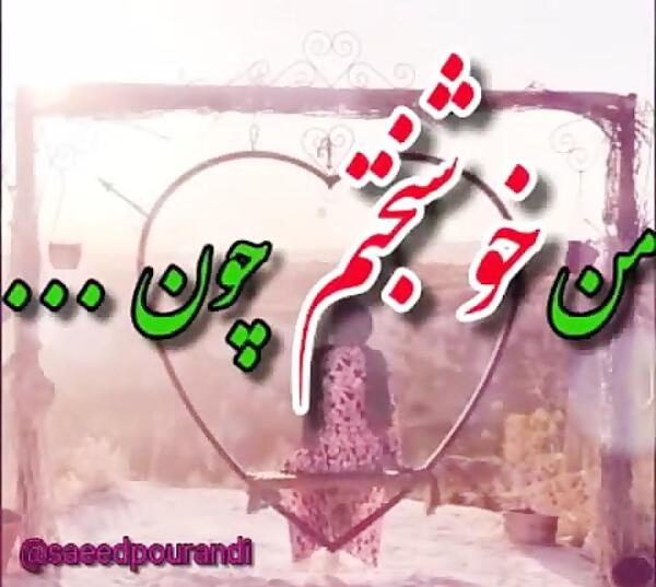 عکس نوشته من خوشبختم چون