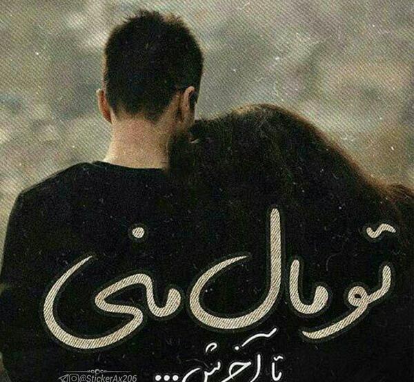 عکس نوشته تو فقط مال خودمی