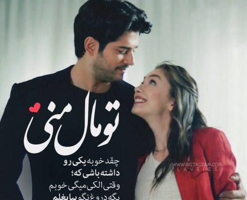 عکس نوشته تو فقط مال خودمی