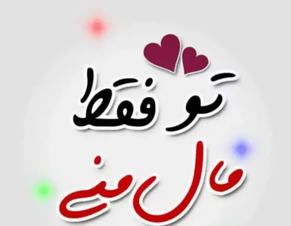 عکس نوشته تو فقط مال خودمی