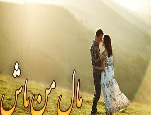 عکس نوشته تو فقط مال خودمی