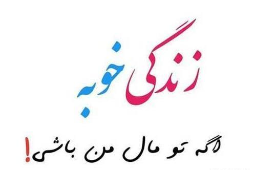 عکس نوشته تو فقط مال خودمی