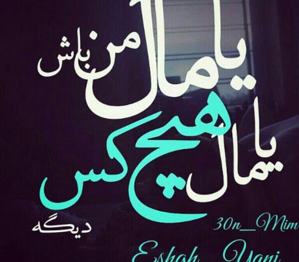 عکس نوشته تو فقط مال خودمی