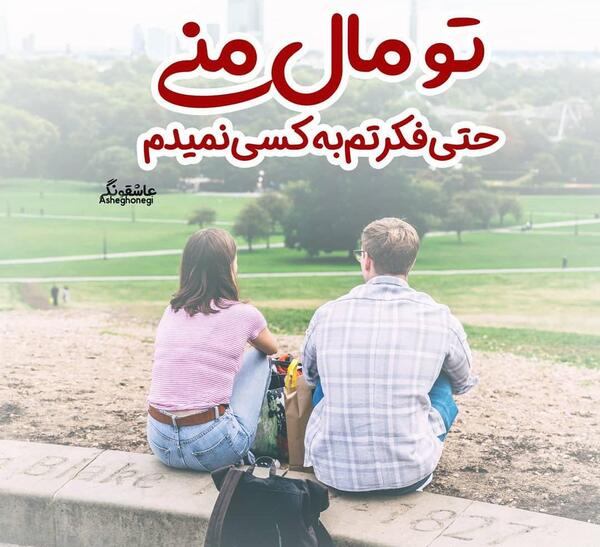 عکس نوشته تو فقط مال خودمی