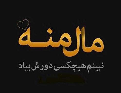 عکس نوشته تو فقط مال خودمی