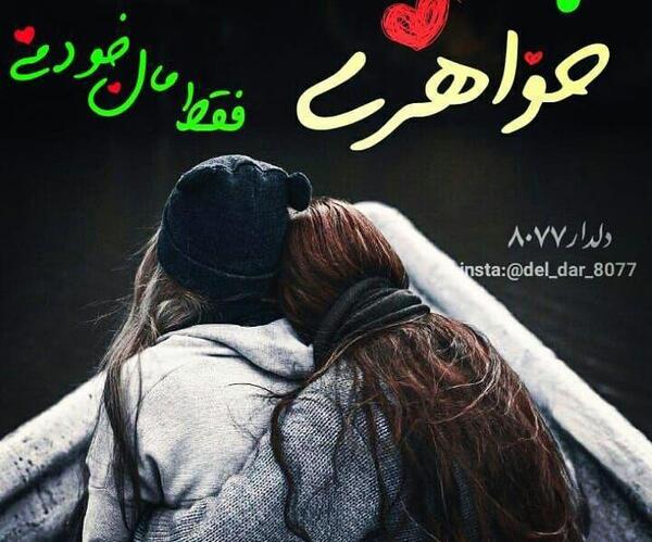 عکس نوشته تو فقط مال خودمی