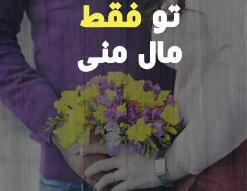 عکس نوشته تو فقط مال خودمی