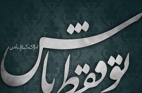 عکس نوشته تو فقط باش