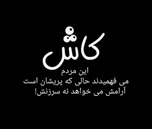 عکس نوشته غمگین کاش