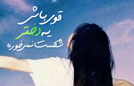 عکس نوشته تو باید قوی باشی
