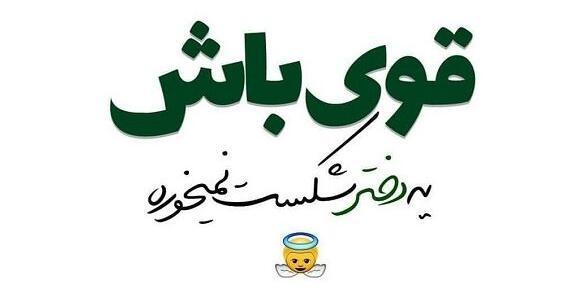عکس نوشته تو باید قوی باشی