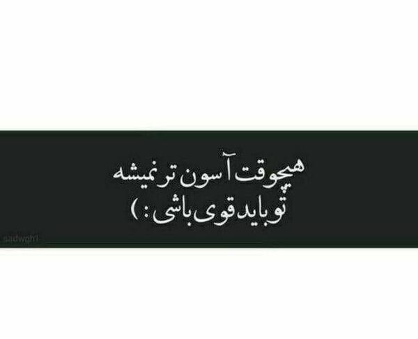 عکس نوشته تو باید قوی باشی