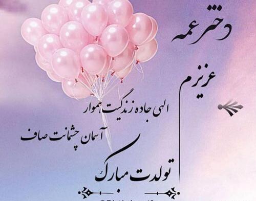 عکس تولدت مبارک دختر عمه جان