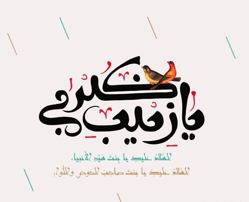 عکس شب یلدا و ولادت حضرت زینب